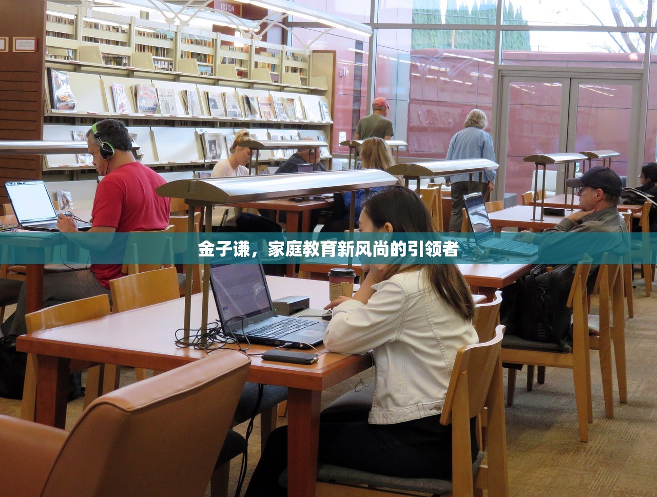 金子谦，家庭教育新风尚的引领者