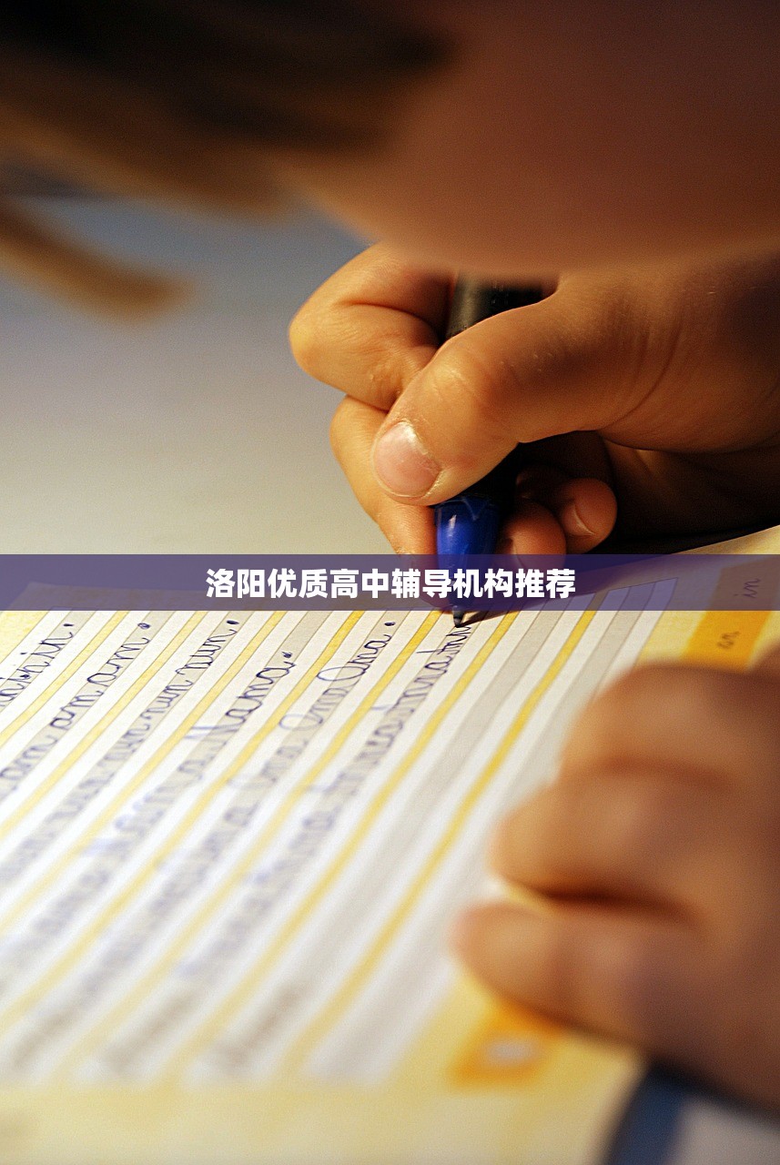 洛阳优质高中辅导机构推荐