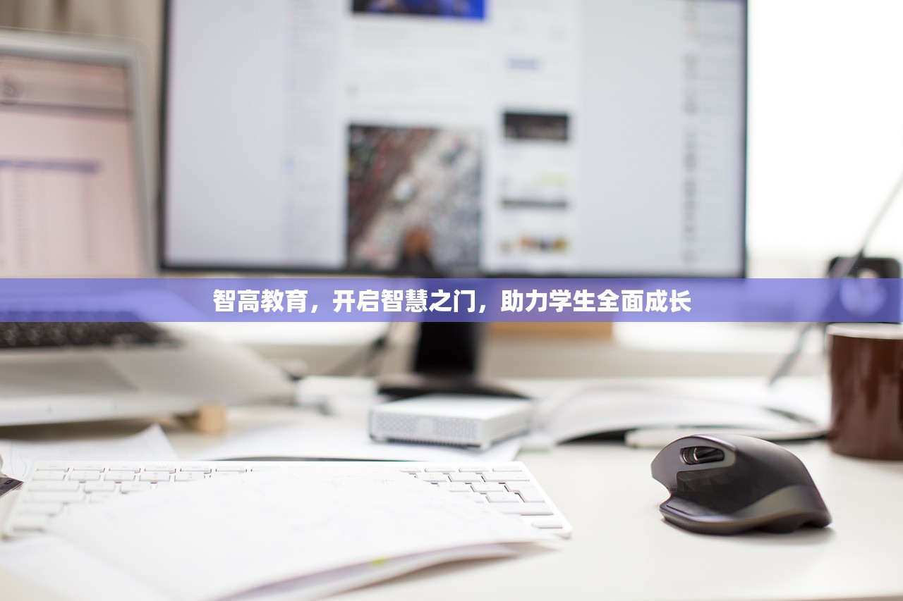 智高教育，开启智慧之门，助力学生全面成长
