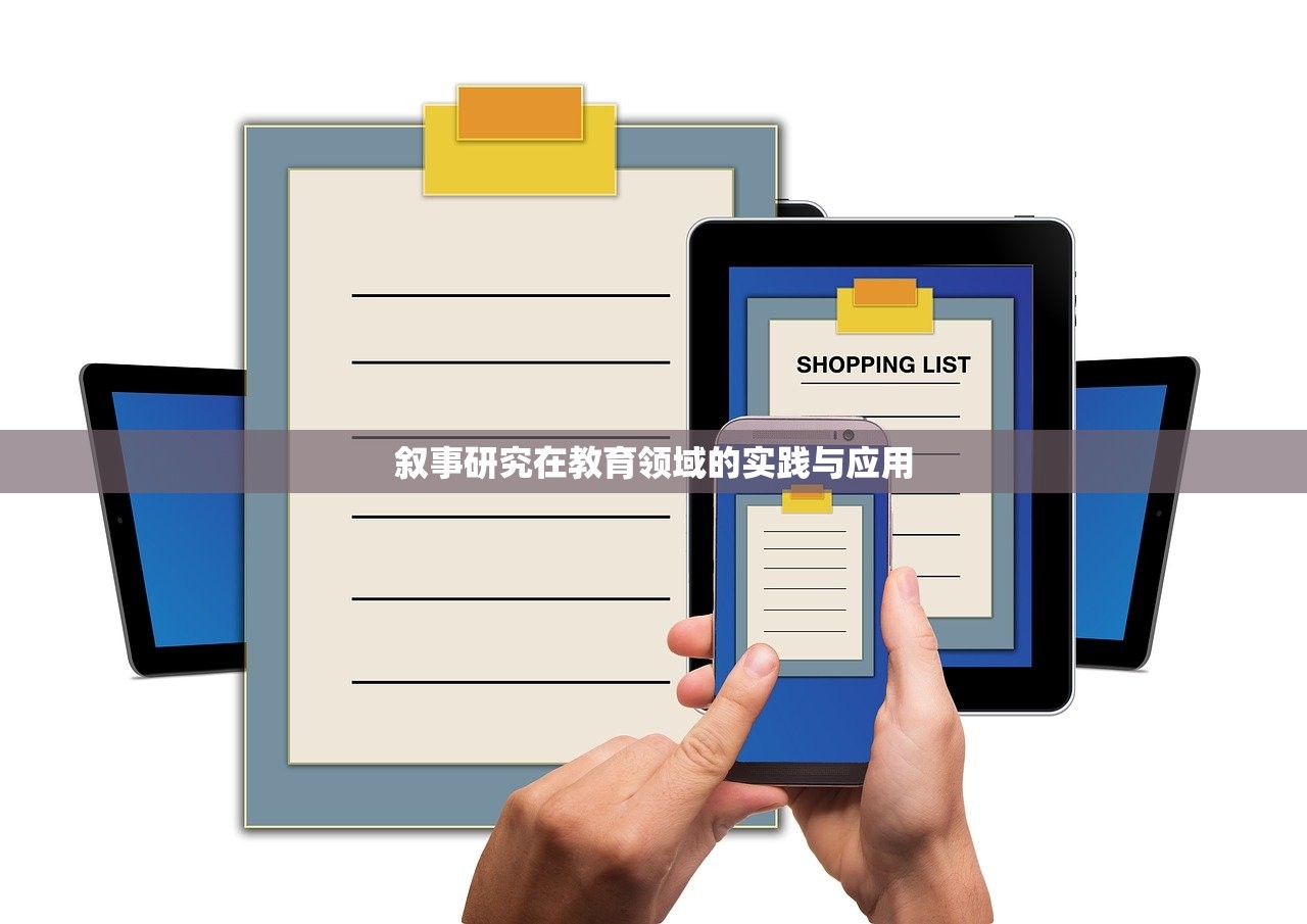 叙事研究在教育领域的实践与应用