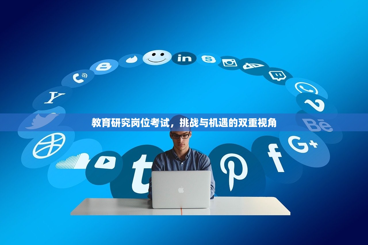 教育研究岗位考试，挑战与机遇的双重视角