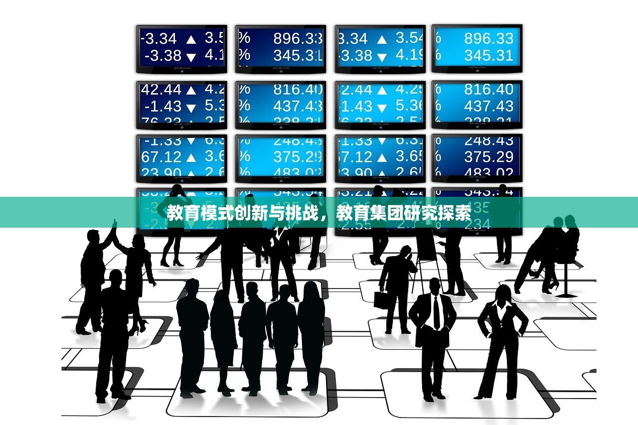 教育模式创新与挑战，教育集团研究探索
