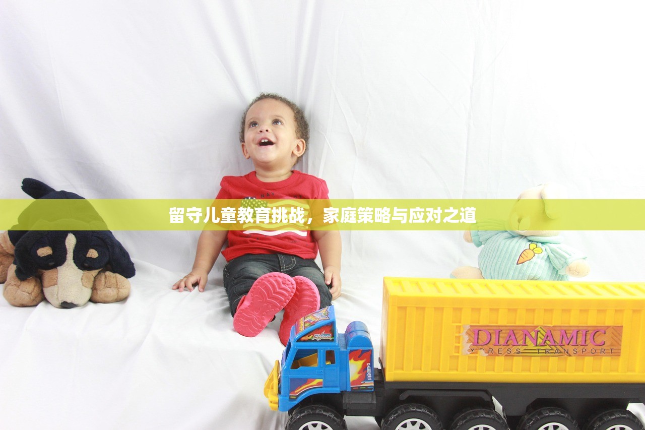 留守儿童教育挑战，家庭策略与应对之道