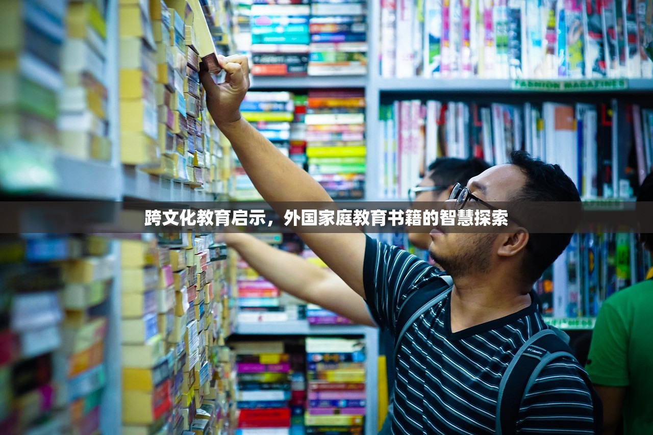 跨文化教育启示，外国家庭教育书籍的智慧探索