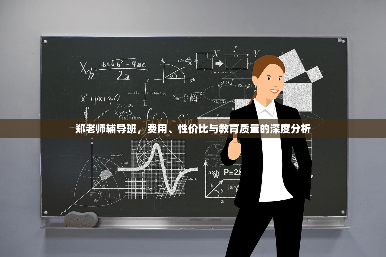 郑老师辅导班，费用、性价比与教育质量的深度分析