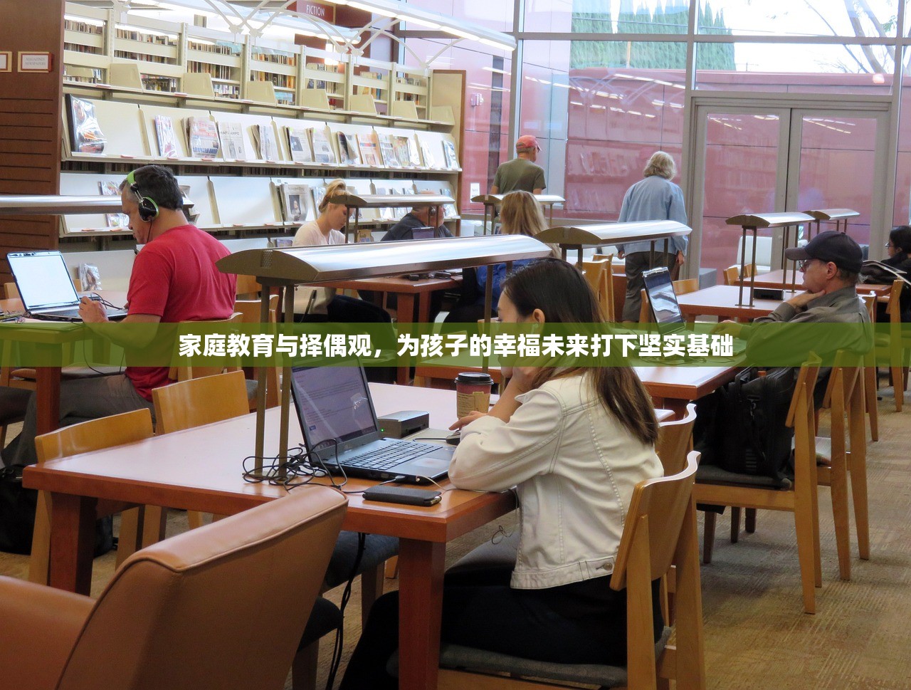 家庭教育与择偶观，为孩子的幸福未来打下坚实基础