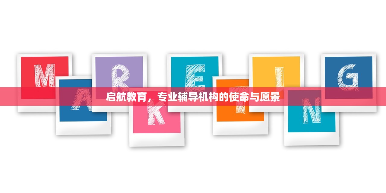 启航教育，专业辅导机构的使命与愿景