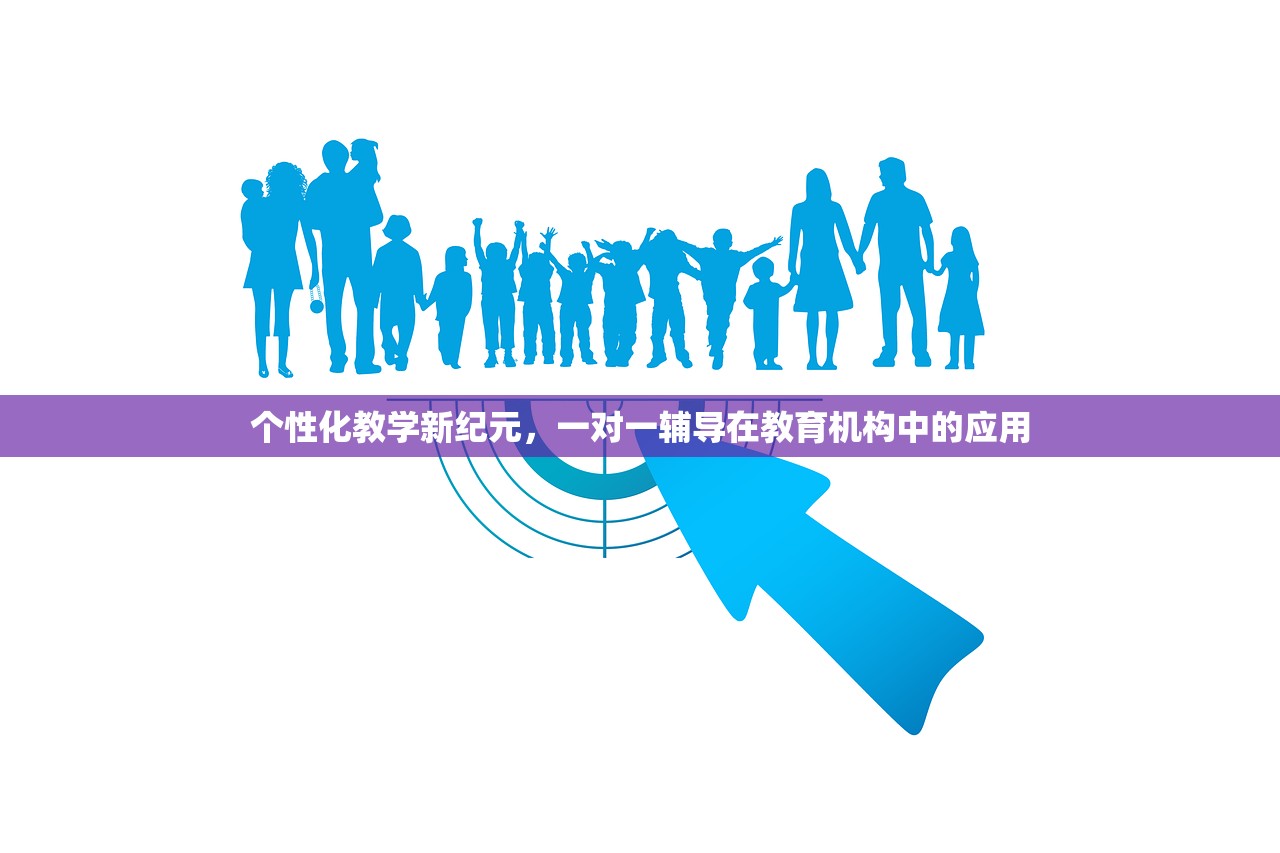 个性化教学新纪元，一对一辅导在教育机构中的应用