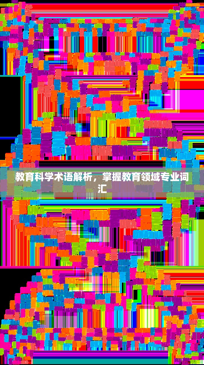 教育科学术语解析，掌握教育领域专业词汇