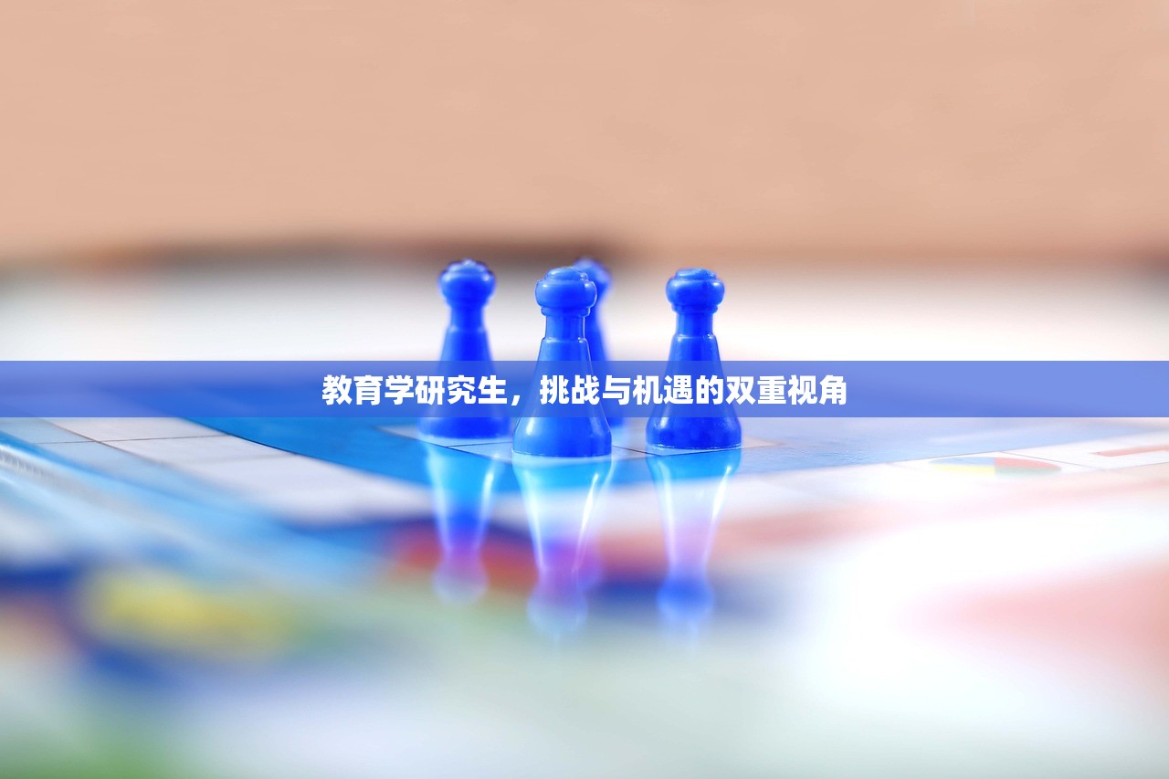 教育学研究生，挑战与机遇的双重视角