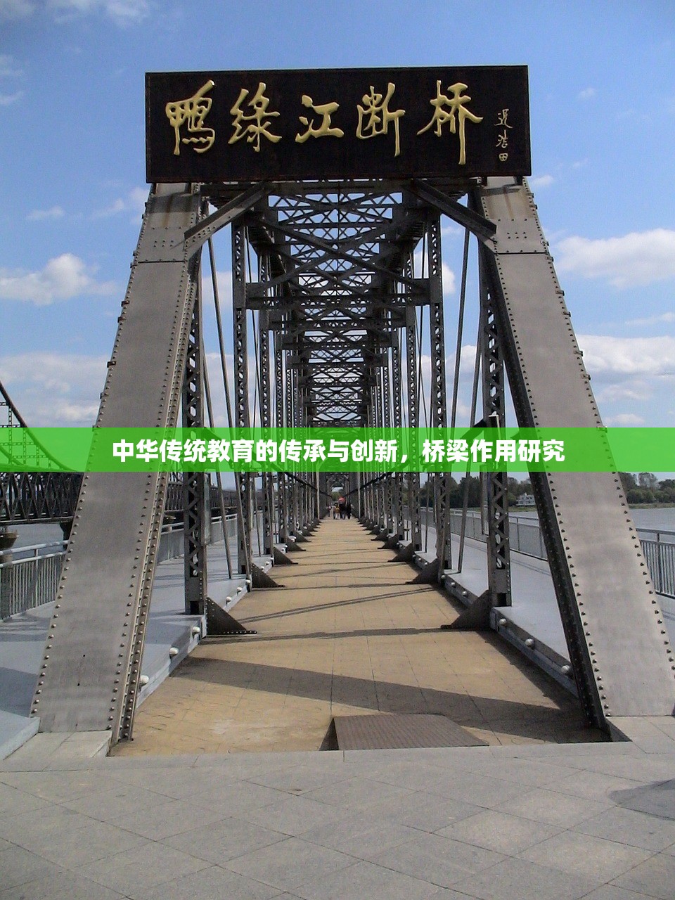 中华传统教育的传承与创新，桥梁作用研究