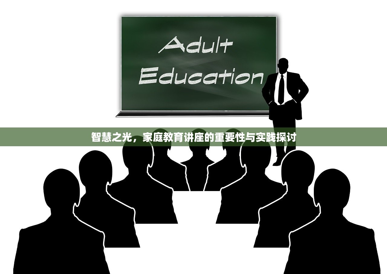 智慧之光，家庭教育讲座的重要性与实践探讨