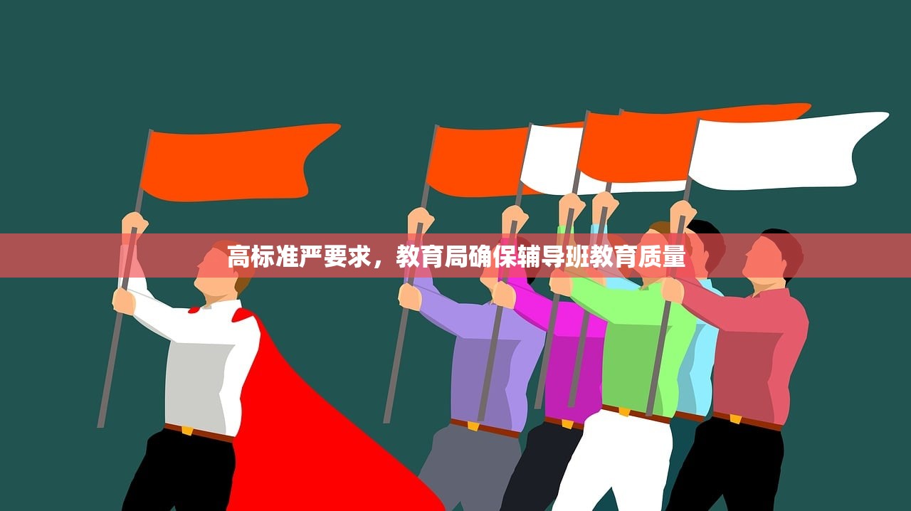 高标准严要求，教育局确保辅导班教育质量
