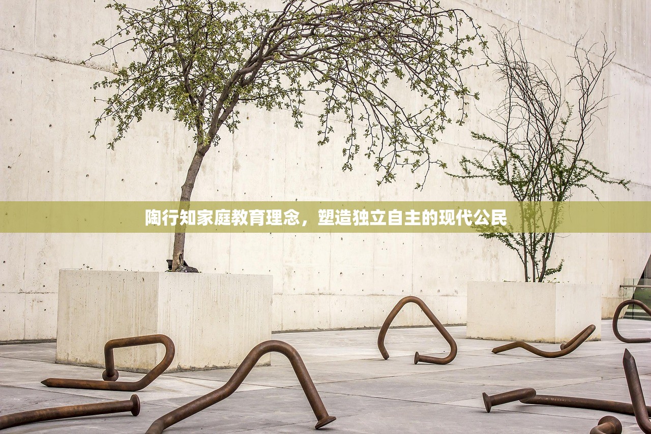 陶行知家庭教育理念，塑造独立自主的现代公民
