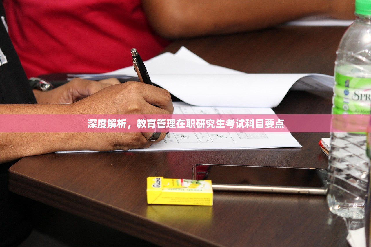 深度解析，教育管理在职研究生考试科目要点
