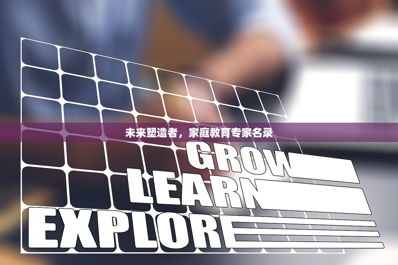 未来塑造者，家庭教育专家名录