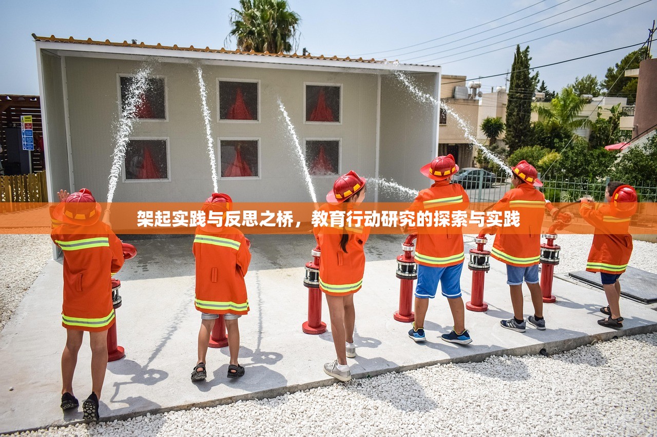 架起实践与反思之桥，教育行动研究的探索与实践