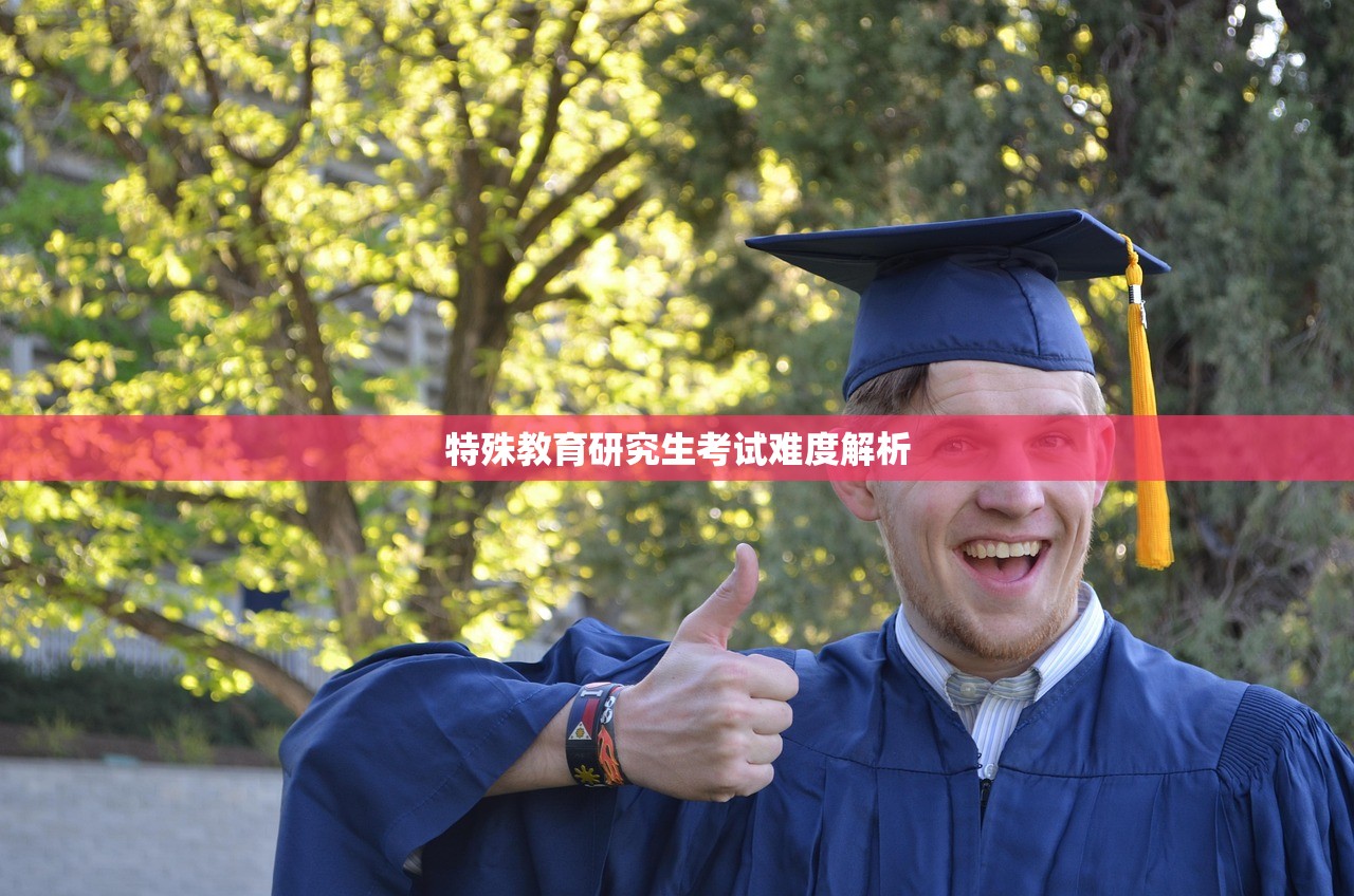 特殊教育研究生考试难度解析