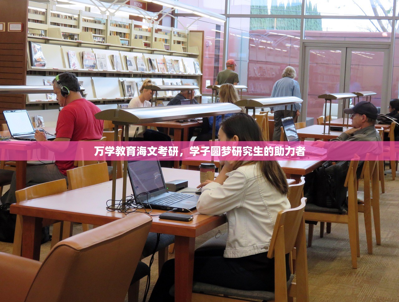 万学教育海文考研，学子圆梦研究生的助力者