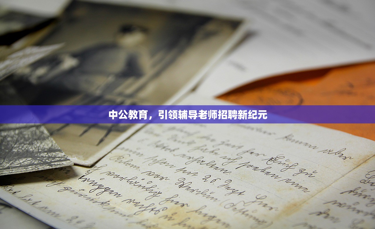 中公教育，引领辅导老师招聘新纪元