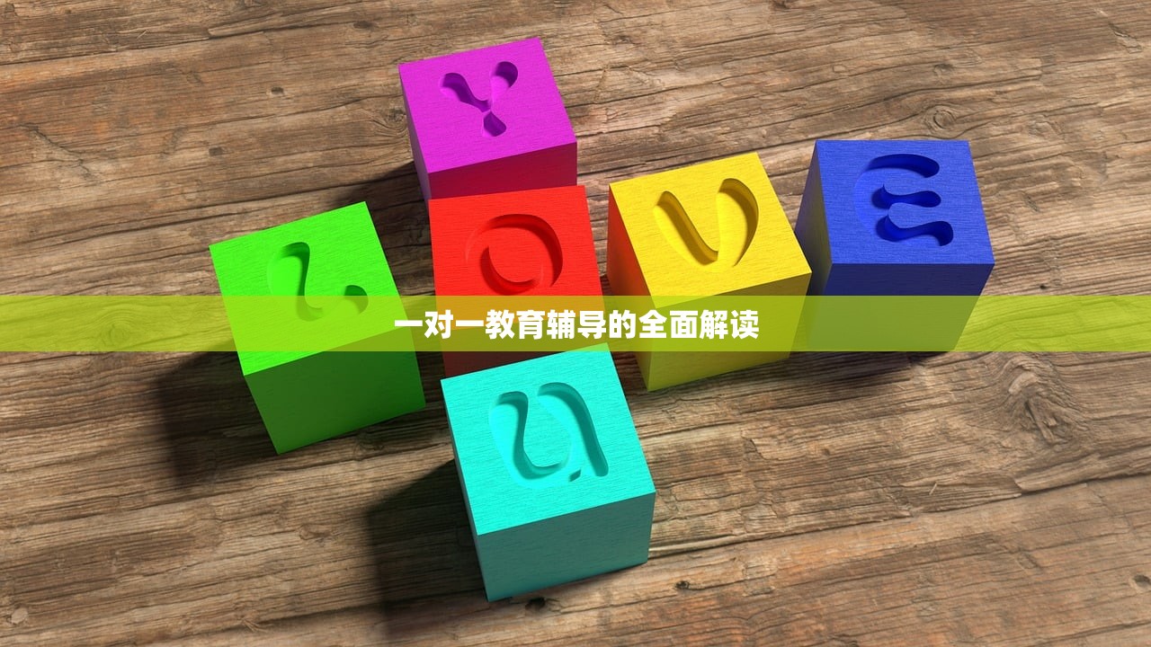一对一教育辅导的全面解读