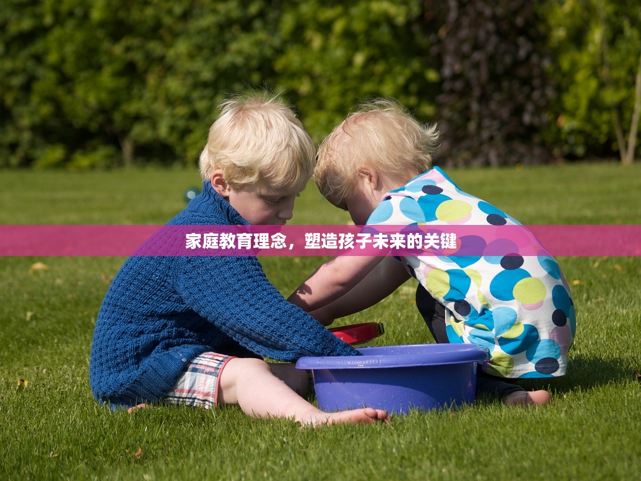 家庭教育理念，塑造孩子未来的关键