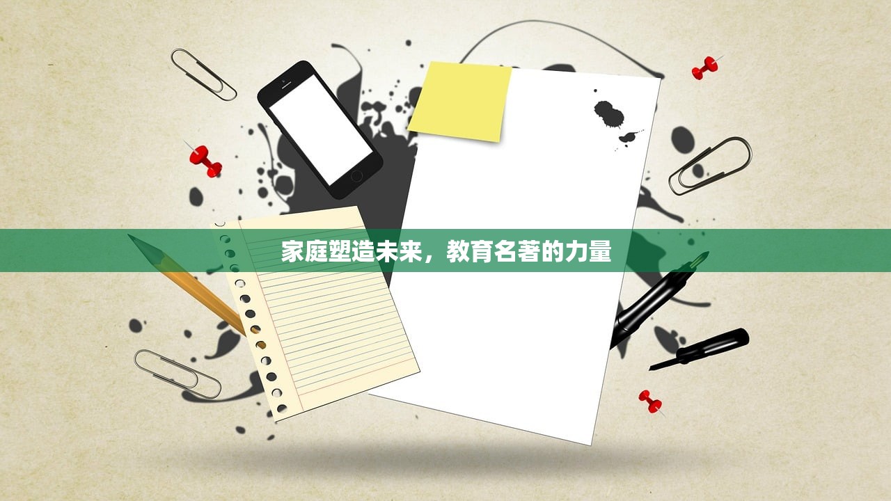 家庭塑造未来，教育名著的力量