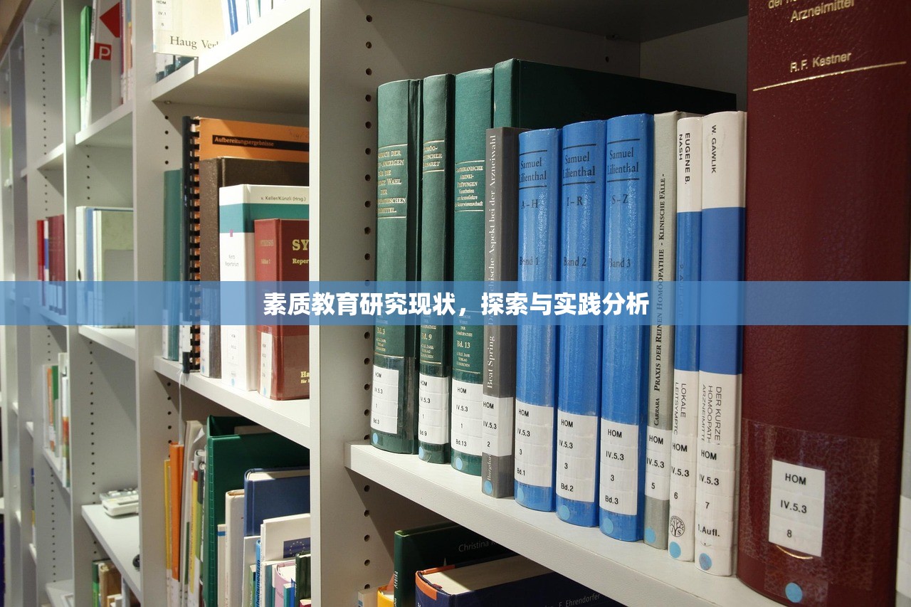 素质教育研究现状，探索与实践分析