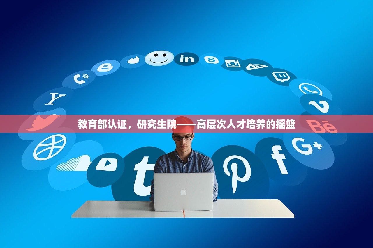 教育部认证，研究生院——高层次人才培养的摇篮