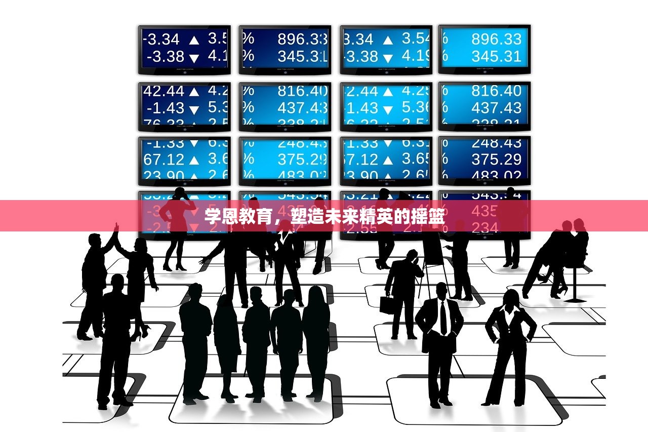 学恩教育，塑造未来精英的摇篮