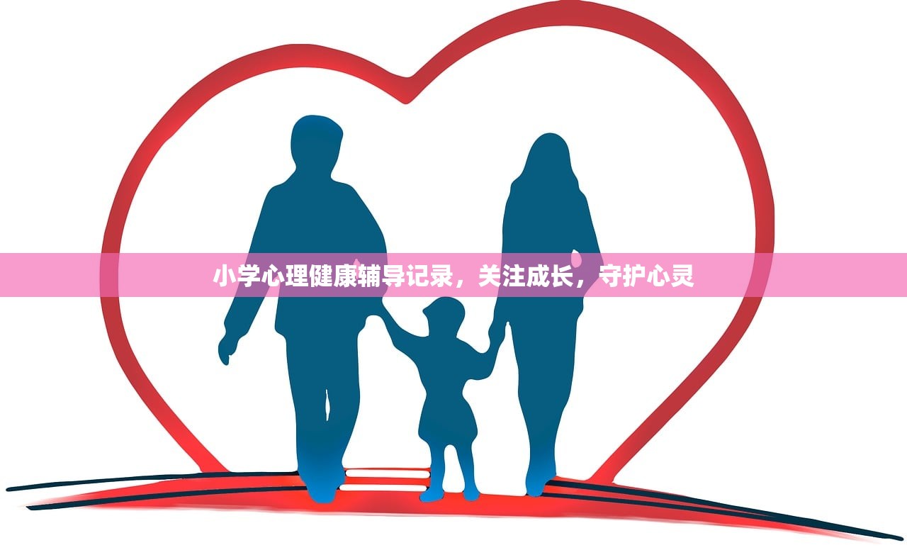 小学心理健康辅导记录，关注成长，守护心灵
