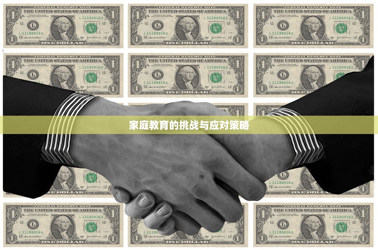 家庭教育的挑战与应对策略
