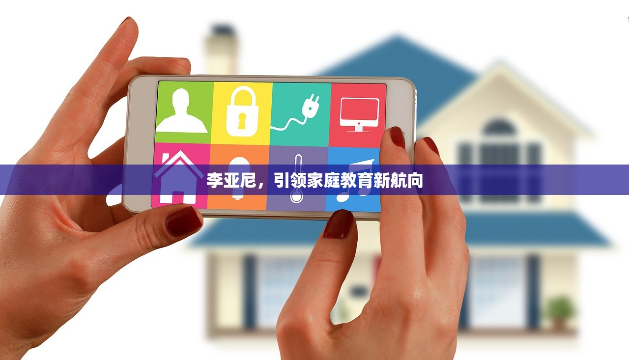 李亚尼，引领家庭教育新航向