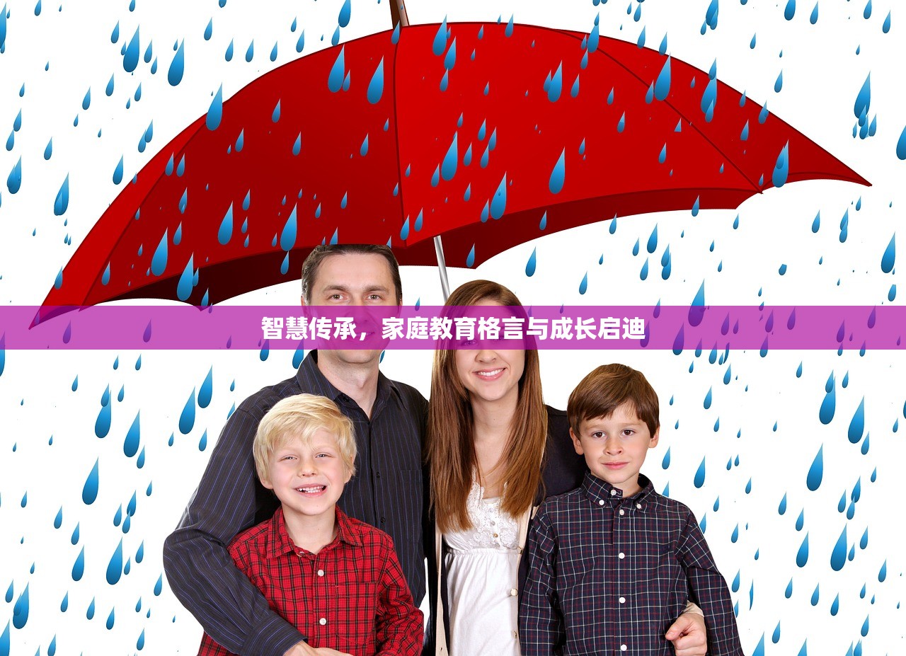 智慧传承，家庭教育格言与成长启迪