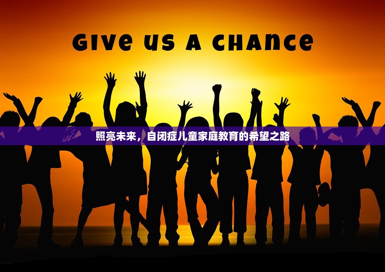照亮未来，自闭症儿童家庭教育的希望之路