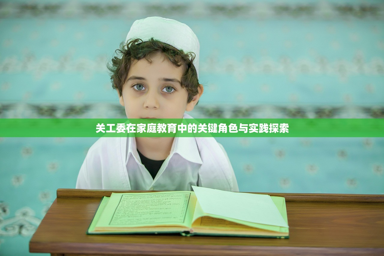 关工委在家庭教育中的关键角色与实践探索