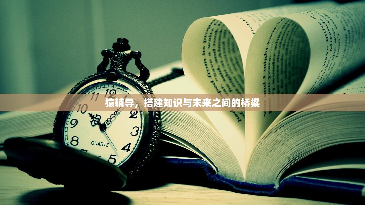 猿辅导，搭建知识与未来之间的桥梁