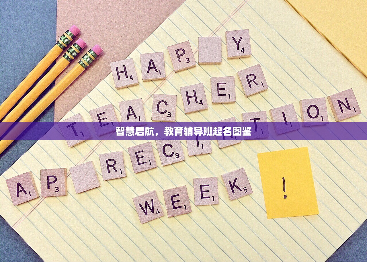 智慧启航，教育辅导班起名图鉴
