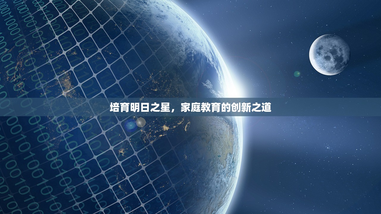 培育明日之星，家庭教育的创新之道