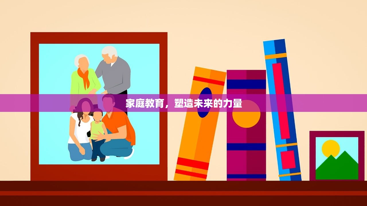 家庭教育，塑造未来的力量