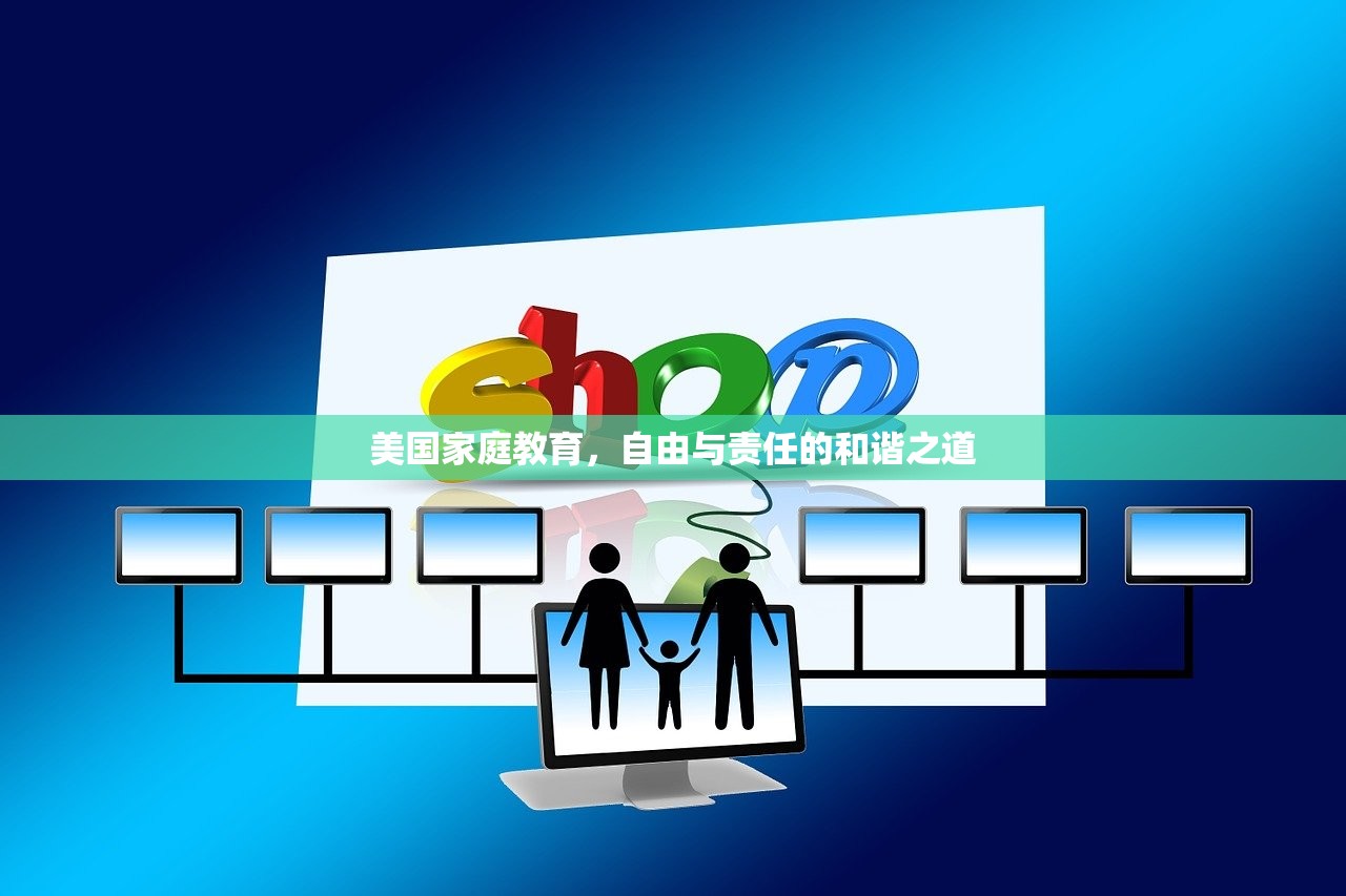 美国家庭教育，自由与责任的和谐之道