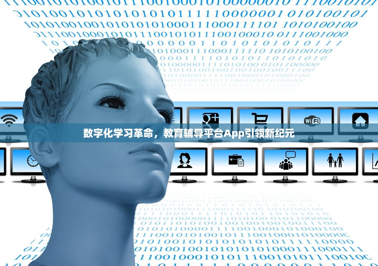 数字化学习革命，教育辅导平台App引领新纪元