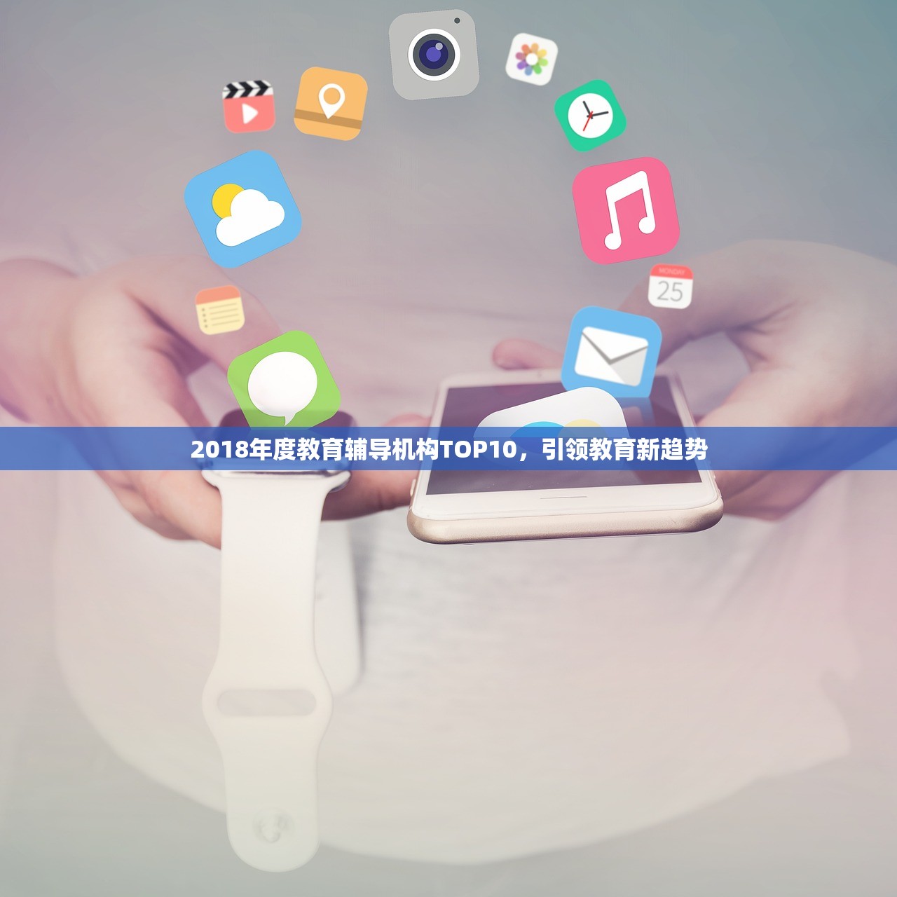2018年度教育辅导机构TOP10，引领教育新趋势