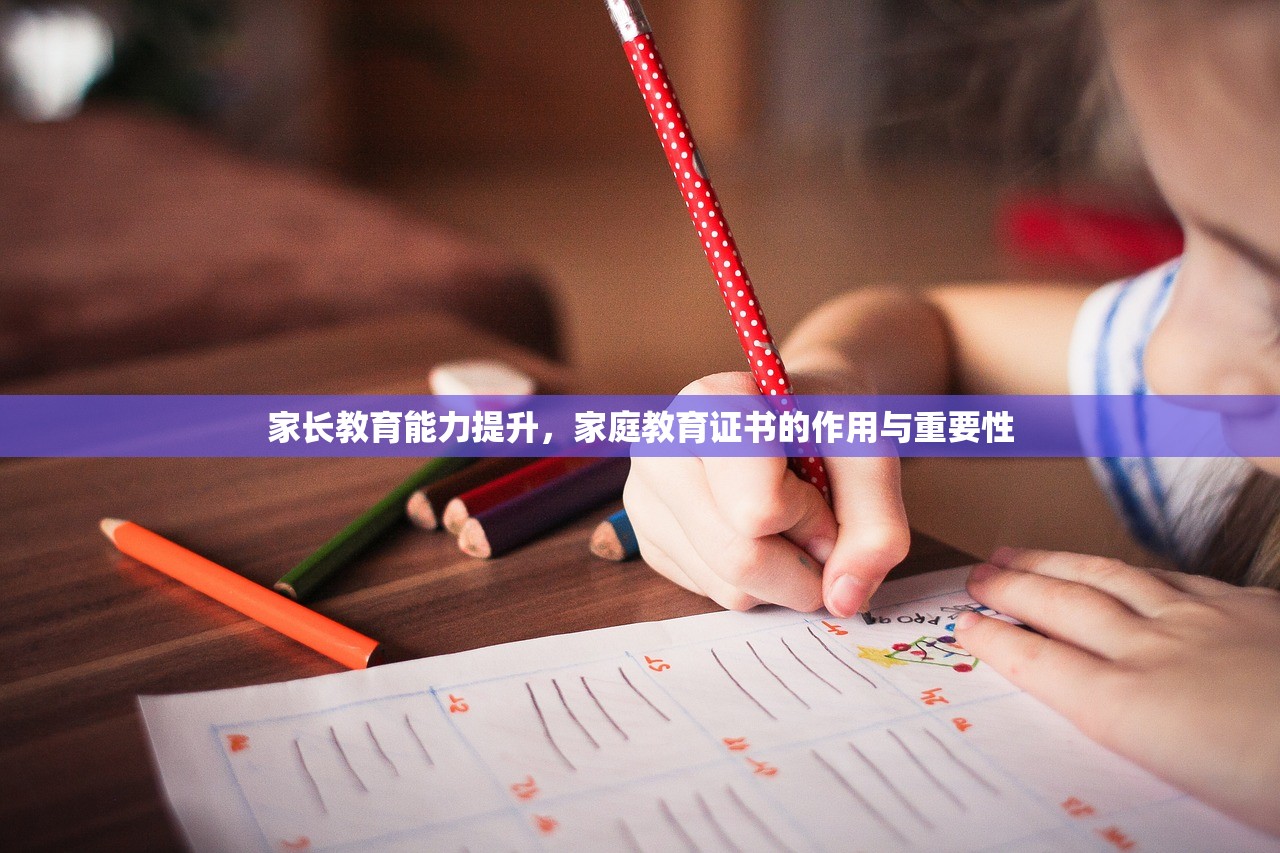 家长教育能力提升，家庭教育证书的作用与重要性