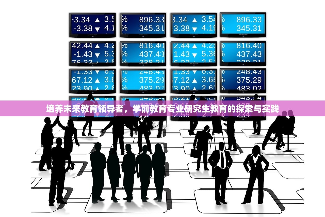 培养未来教育领导者，学前教育专业研究生教育的探索与实践