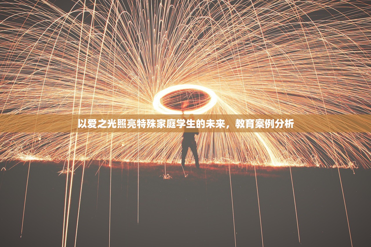 以爱之光照亮特殊家庭学生的未来，教育案例分析