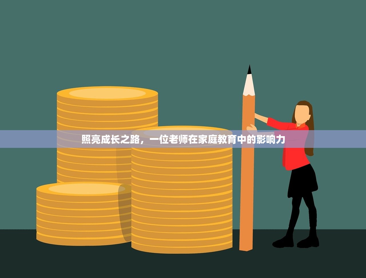 照亮成长之路，一位老师在家庭教育中的影响力