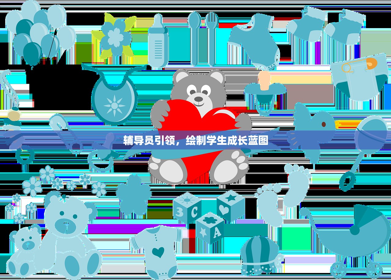 辅导员引领，绘制学生成长蓝图