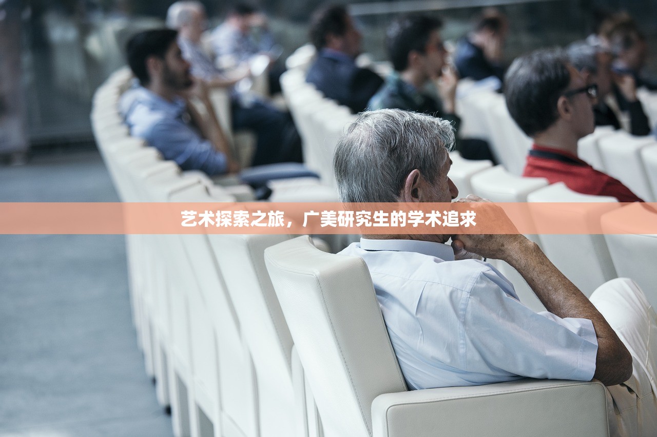 艺术探索之旅，广美研究生的学术追求