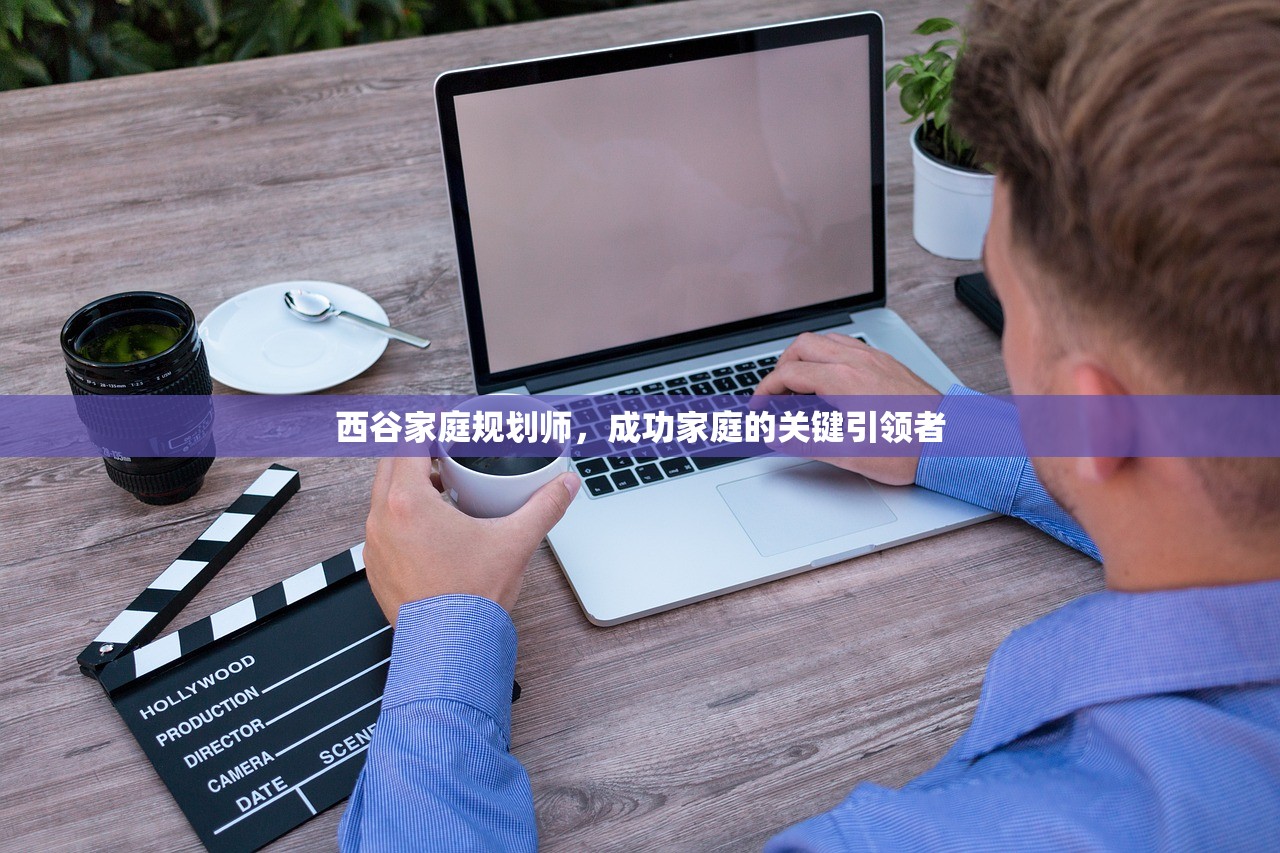 西谷家庭规划师，成功家庭的关键引领者